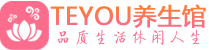 深圳龙华区男士养生spa会所_深圳龙华区保健按摩_Teyou养生馆